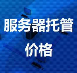 喀什机房服务器托管价格